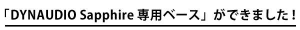 �uDYNAUDIO Sapphire ��p�x�[�X�v���ł��܂����I