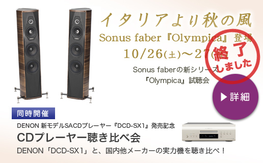 Sonus faber『Olympica』試聴会　10/26-27開催！