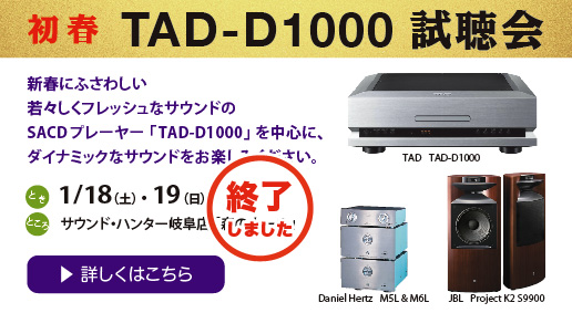 初春「TAD-D1000」試聴会 1/18-19開催！