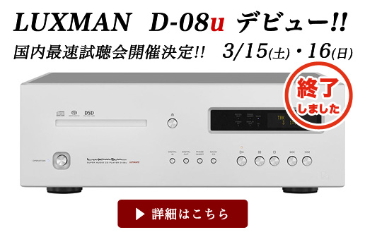 LUXMAN「D-08u」国内最速試聴会 3/15-16開催！