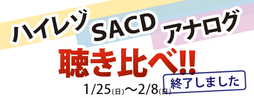 ハイレゾ・SACD・アナログ 聴き比べ!!