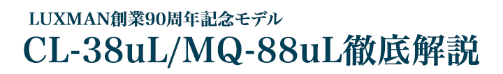 LUXMAN創業90周年記念モデルCL-38uL/MQ-88uL徹底解説 9/19 LUXMAN創業90周年記念モデルCL-38uL/MQ-88uL徹底解説 9/19