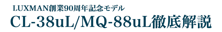 LUXMAN創業90周年記念モデルCL-38uL/MQ-88uL徹底解説 9/19