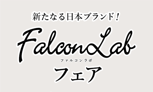 Falcon Lab フェア 5/14-15