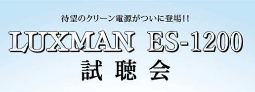 LUXMAN ES-1200 試聴会(11/26-27)