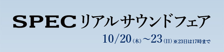SPECリアルサウンドフェア 10/20-23 SPECリアルサウンドフェア 10/20-23