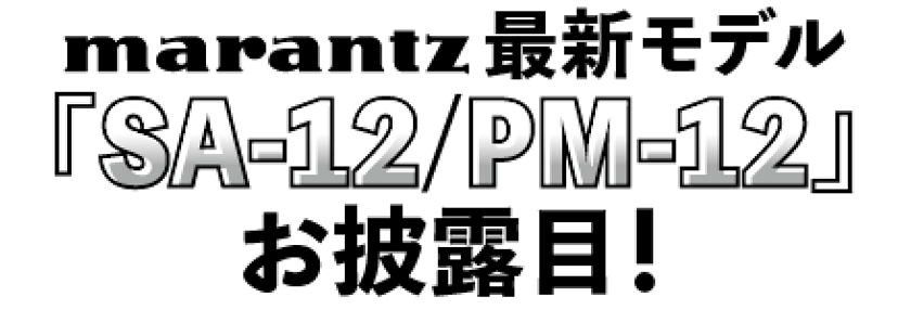 Marantz最新モデル『SA-12/PM-12』お披露目！
