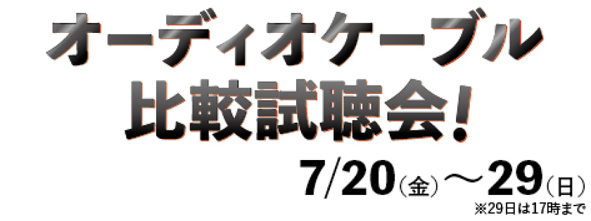 オーディオケーブル比較試聴会！(7/20-29)