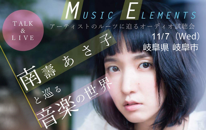 南壽あさ子『Music Elements』トーク&ライブ