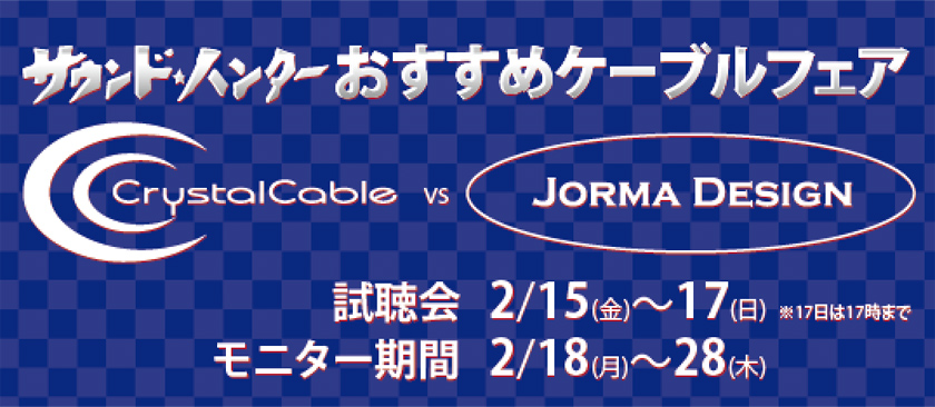 サウンド・ハンターおすすめケーブルフェア CRYSTAL CABLE vs Jorma Design(2/15-28)