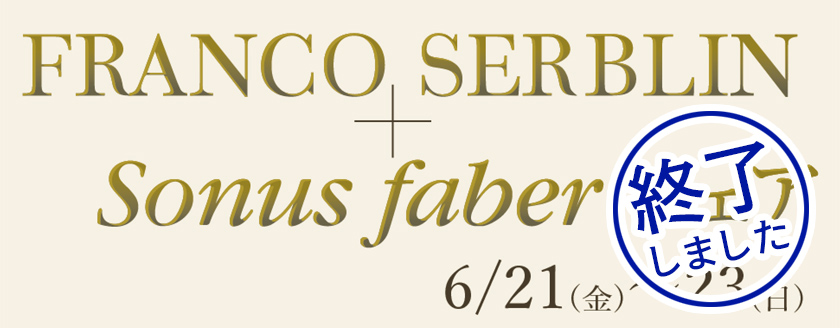 FRANCO SERBLIN + Sonus faber フェア（終了しました）