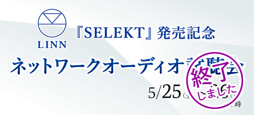 LINN 『SELEKT』発売記念 ネットワークオーディオ試聴会（終了しました）
