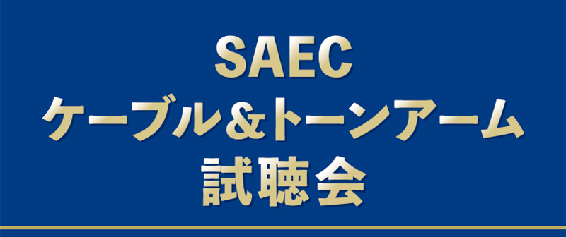 SAEC ケーブル&トーンアーム試聴会