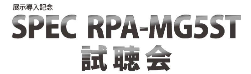 SPEC RPA-MG5ST試聴会