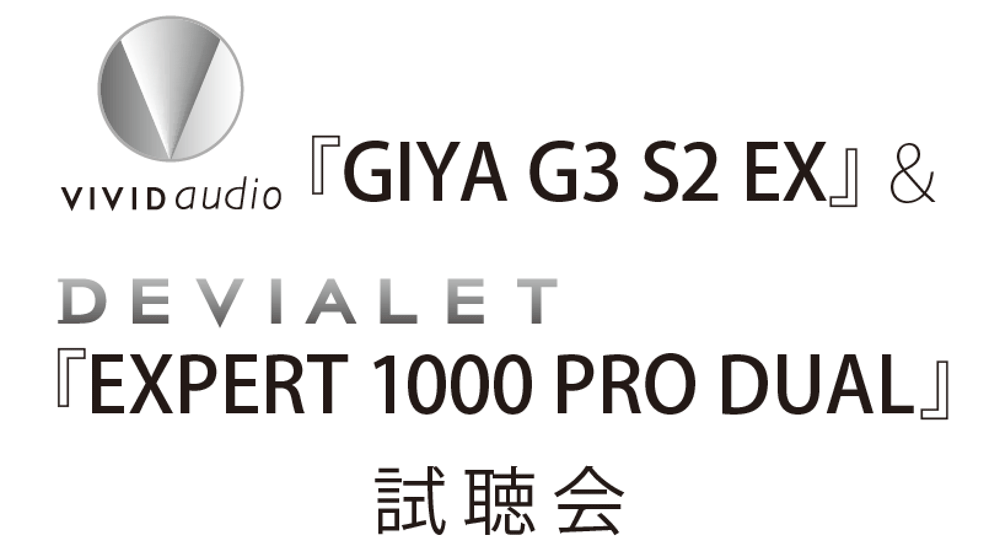 VIVID AUDIO 『GIYA G3 S2 EX』&DEVIALET 『EXPERT 1000 PRO DUAL』試聴会