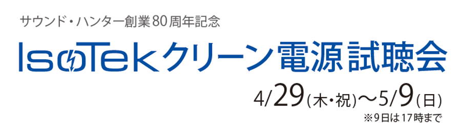 IsoTekクリーン電源試聴会（4/29-5/9）