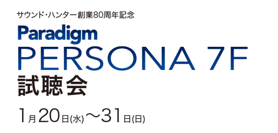 Paradigm PERSONA 7F試聴会（1/20-31）