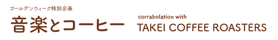 音楽とコーヒー corrabolation with 
TAKEI COFFEE ROASTERS