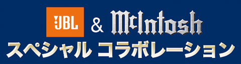 JBL&McIntosh スペシャル・コラボレーション