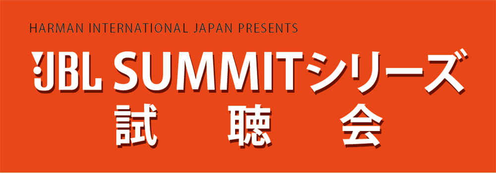 HARMAN INTERNATIONAL JAPAN PRESENTS JBL SUMMIT�V���[�Y������