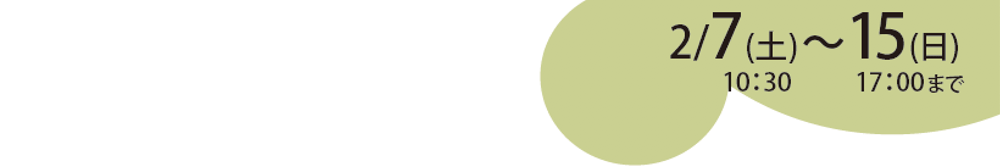 2/7(�y) - 15(��)17���܂�