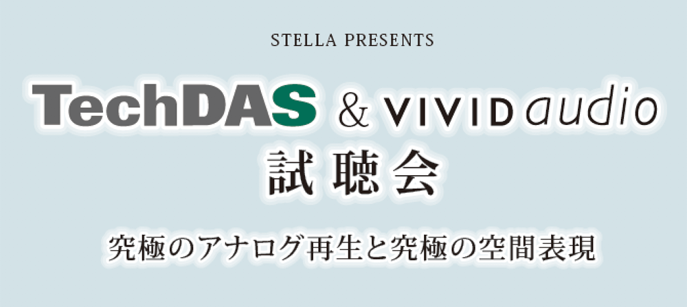 STELLA PRESENTS TechDAS & VIVID AUDIO ������ - ���ɂ̃A�i���O�Đ��Ƌ��ɂ̋�ԕ\�� -