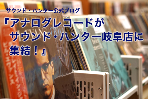 アナログレコードがサウンド・ハンター岐阜店に集結！