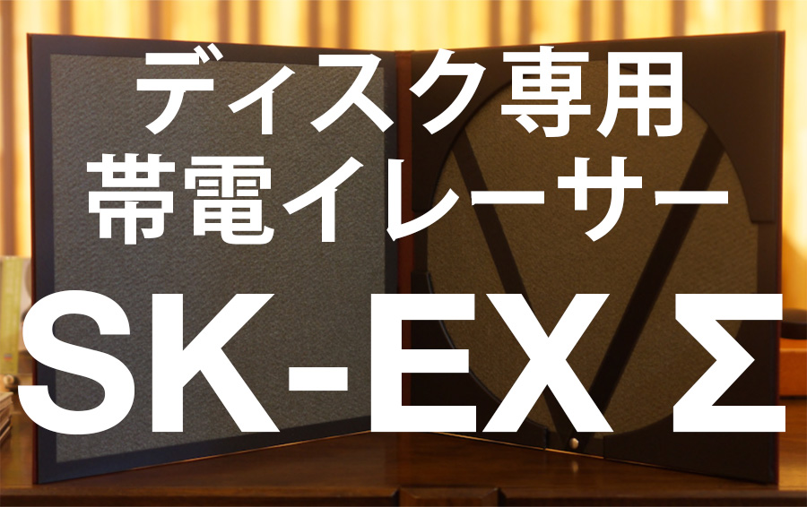 『ディスク専用帯電イレーサーSK-EX Σ』お試し！