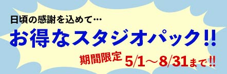 ���Ԍ���I�����ȃX�^�W�I�p�b�N