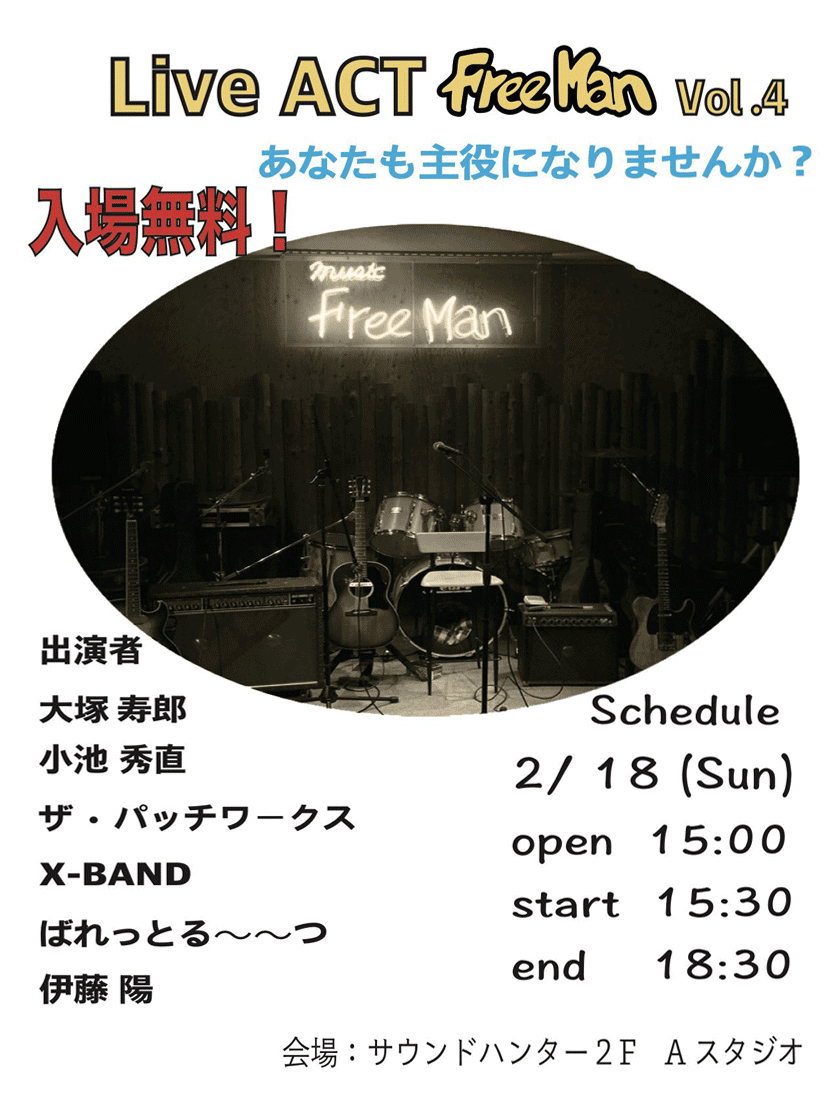 Live ACT FreeMan Vol.4(2/18sun)開催!!